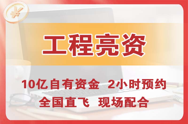 江山工程亮资摆账