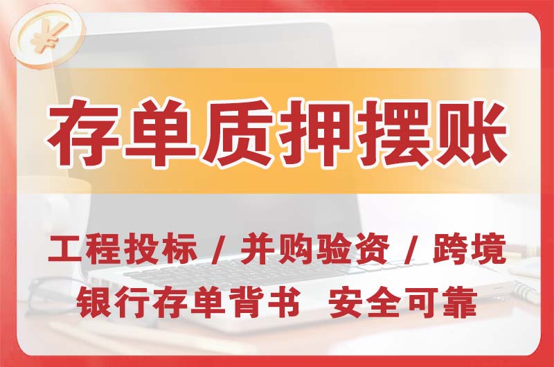 江山大额存单质押摆账