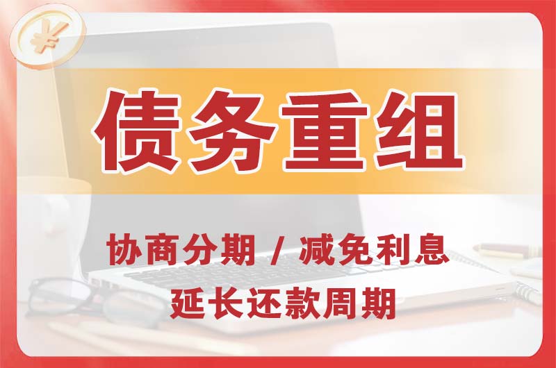 江山债务重组