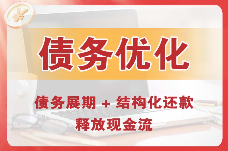 江山债务优化