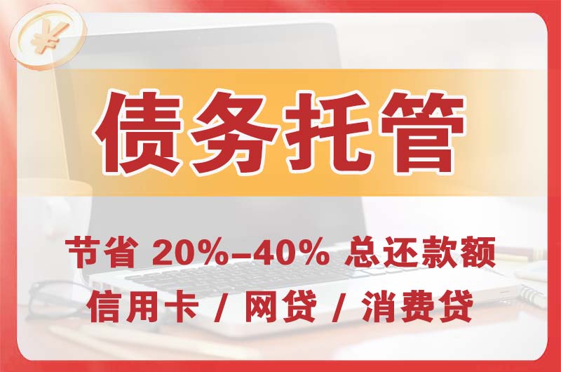 江山债务托管