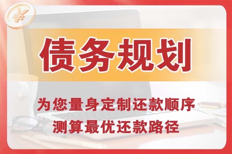 江山债务规划